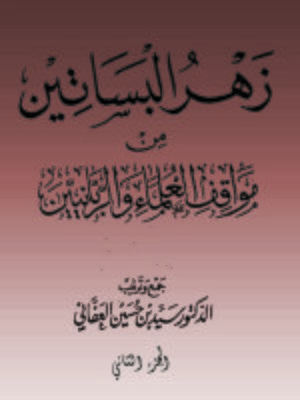 cover image of (زهرة البساتين من مواقف العلماء والربانيين ( الجزء الثاني